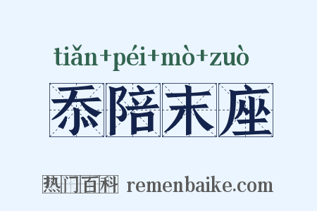 忝陪末座是什么意思的图片
